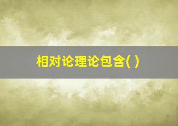 相对论理论包含( )